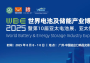 WBE2025世界电池及储能产业博览会暨第10届亚太电池展/亚太储能展