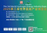 2025第三届世界氢能产业博览会