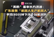 广东首条“机器人生产机器人”全自动生产线由美的机器人组成，平均30分钟下线一台机器人