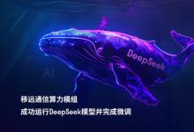 移远通信边缘计算模组成功运行DeepSeek模型，以领先的工程能力加速端侧AI落地
