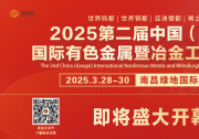 2025第二届中国（江西）国际有色金属暨冶金工业展览会，即将盛大开幕!