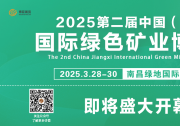 2025第二届中国(江西)国际绿色矿业博览会，即将盛大开幕!