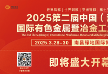 2025第二届中国（江西）国际有色金属暨冶金工业展览会，即将盛大开幕!