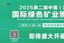 2025第二届中国(江西)国际绿色矿业博览会，即将盛大开幕!