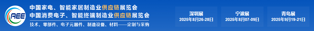 CAEE家电制造业供应链展览会