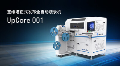 宝维塔全自动烧录机UpCore 001正式发布 宝维塔全自动烧录机UpCore 001正式发布