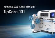 宝维塔正式发布全自动烧录机UpCore 001