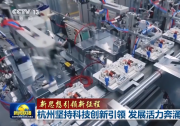 央视新闻联播|新思想引领新征程|杭州坚持科技创新引领 发展活力奔涌|自动化科技打头阵  