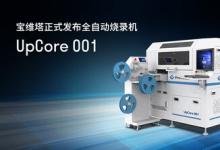 宝维塔正式发布全自动烧录机UpCore 001