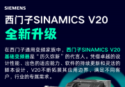 SINAMICS V20新升级！加量不加“大”