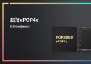 江波龙创新工艺  0.6mm超薄ePOP4x，智能穿戴存储新突破