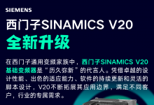 SINAMICS V20新升级！加量不加“大”