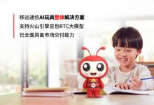 移远通信AI玩具整体解决方案全面升级：融合火山引擎RTC大模型