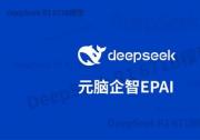 浪潮信息：元脑EPAI已接入DeepSeek，大幅提升DeepSeek企业应用准确率