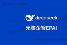 浪潮信息：元脑EPAI已接入DeepSeek，大幅提升DeepSeek企业应用准确率