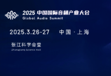 听见未来，AI+Audio| 2025中国国际音频产业大会将于3月26-27日盛大举办