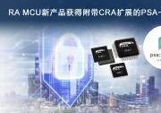 携手Applus+实验室  瑞萨三款全新MCU产品群获得附带CRA扩展的PSA一级认证