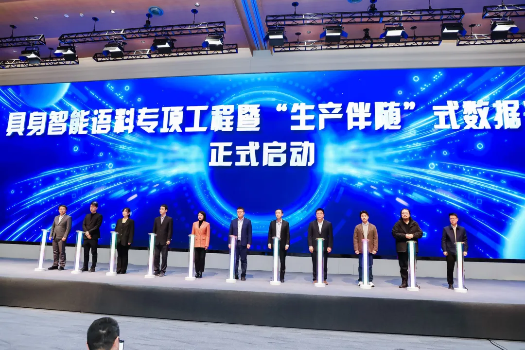 2025 全球开发者先锋大会：具身智能语料工程启动，“生产伴随” 引领未来