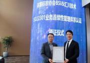 BSI为汇川技术颁发ISO 22301业务连续性管理体系认证证书
