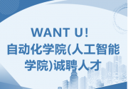 WANT U！自动化学院(人工智能学院)诚聘人才