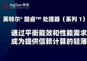 解密英特尔酷睿处理器（系列1）