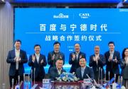 汽车驾驶自动化领域|百度与宁德时代签署战略合作协议|共同推动无人驾驶出行服务以及人工智能在工业上的应用和推广