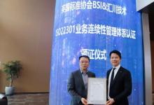 BSI为汇川技术颁发ISO 22301业务连续性管理体系认证证书