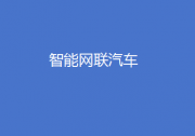  推动汽车产业高质量发展|加强智能网联汽车产品准入、召回及软件在线升级管理