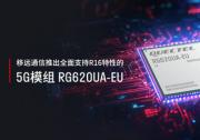 MWC 2025 | 可盐可甜可爱，移远通信推出全面支持R16特性的5G模组RG620UA-EU