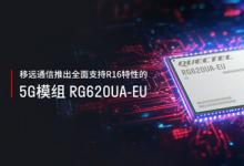 MWC 2025 | 可盐可甜可爱，移远通信推出全面支持R16特性的5G模组RG620UA-EU
