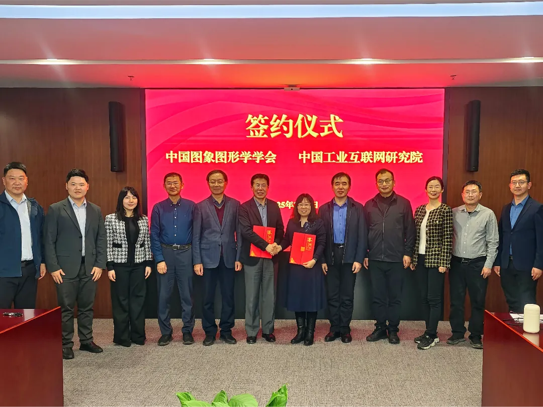 围绕数字技术工程师培育等方面开展深入务实合作|中国工业互联网研究院与中国图象图形学学会签署战略合作协议 