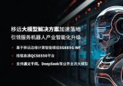 MWC 2025 | 移远通信大模型解决方案加速落地，引领服务机器人创新变革