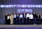 国内首条！年产万只碳纤维汽车车轮产线在宁波投产