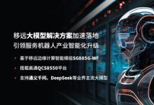 MWC 2025 | 移远通信大模型解决方案加速落地，引领服务机器人创新变革