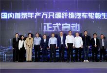 国内首条！年产万只碳纤维汽车车轮产线在宁波投产