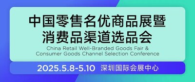 中国零售名优商品展暨消费品渠道选品会 中国零售名优商品展暨消费品渠道选品会