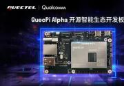 移远通信推出支持边缘计算的QuecPi Alpha开源智能生态开发板