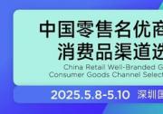 CHINASHOP中国零售名优商品展：以商品力破局，打造零供精准对接新标杆