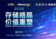 得瑞领新邀您共赴CFMS｜MemoryS 2025峰会：以创新重塑存储产业价值新未来