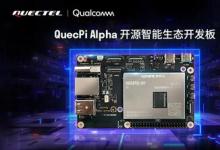 移远通信推出支持边缘计算的QuecPi Alpha开源智能生态开发板