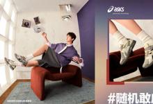 ASICS亚瑟士携手品牌大使田嘉瑞演绎全新年度主题