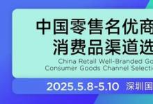 CHINASHOP中国零售名优商品展：以商品力破局，打造零供精准对接新标杆