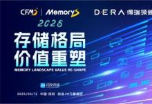 得瑞领新邀您共赴CFMS｜MemoryS 2025峰会：以创新重塑存储产业价值新未来