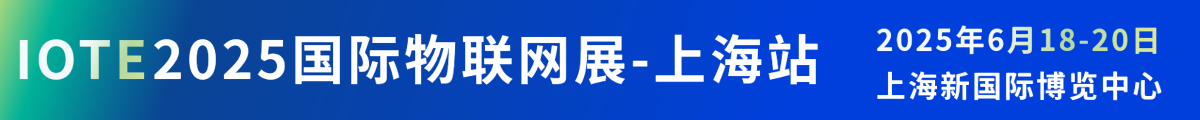 IOTE 2025国际物联网展·上海站