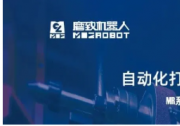 深耕智能打磨领域，珞石机器人与磨致机器人达成战略合作！
