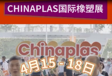 CHINAPLAS国际橡塑展 包装人速来集合！CHINAPLAS国际橡塑展带你狂飙到行业最前线！ 