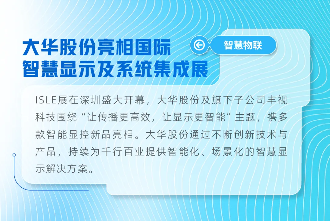 大华股份亮相2025ISLE国际智慧显示及系统集成展