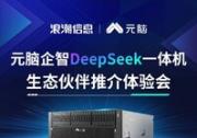 浪潮信息：元脑企智DeepSeek一体机将举办生态伙伴推介体验会