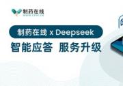 制药在线 x Deepseek，智能应答，服务升级