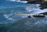马里亚纳海沟环境与生态研究计划取得重大科研进展|未来需开发耐压传感器与长期监测系统|由上海交通大学、中国科学院深海科学与工程研究所、华大集团联合发起